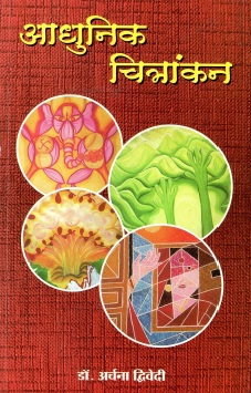 आधुनिक चित्रांकन | Adhunik Chitrankan